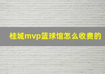 桂城mvp篮球馆怎么收费的