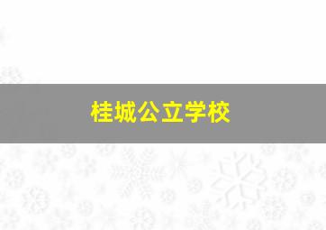 桂城公立学校