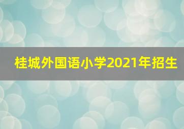 桂城外国语小学2021年招生