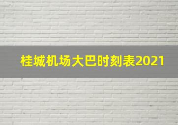 桂城机场大巴时刻表2021