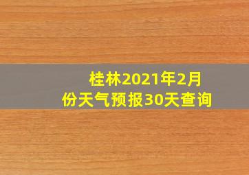 桂林2021年2月份天气预报30天查询