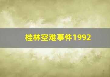 桂林空难事件1992