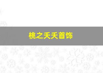 桃之夭夭首饰