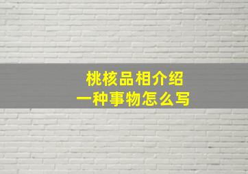 桃核品相介绍一种事物怎么写