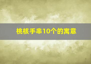 桃核手串10个的寓意