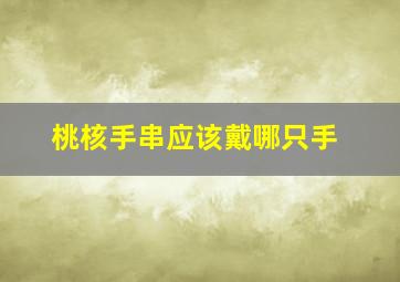 桃核手串应该戴哪只手