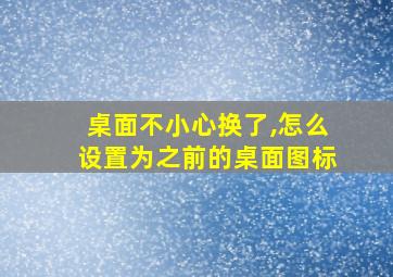 桌面不小心换了,怎么设置为之前的桌面图标