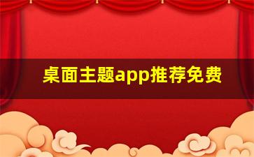 桌面主题app推荐免费