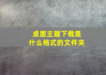 桌面主题下载是什么格式的文件夹