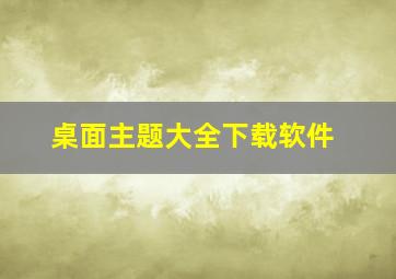 桌面主题大全下载软件