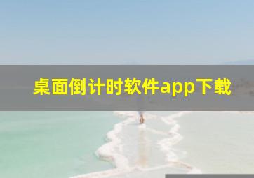 桌面倒计时软件app下载