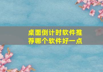 桌面倒计时软件推荐哪个软件好一点