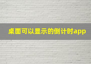 桌面可以显示的倒计时app