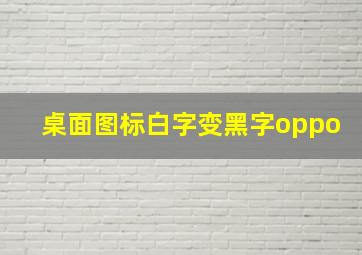 桌面图标白字变黑字oppo