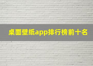 桌面壁纸app排行榜前十名