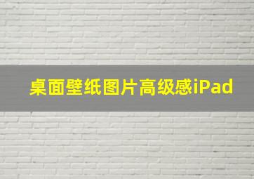 桌面壁纸图片高级感iPad