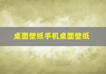 桌面壁纸手机桌面壁纸