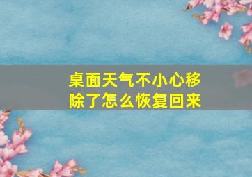 桌面天气不小心移除了怎么恢复回来