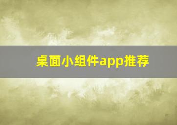 桌面小组件app推荐