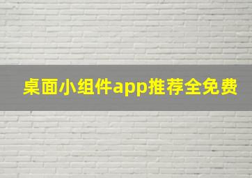 桌面小组件app推荐全免费