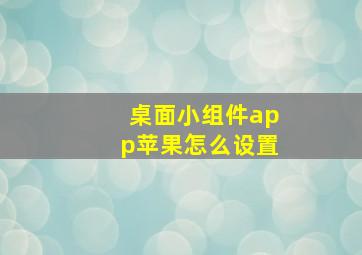 桌面小组件app苹果怎么设置