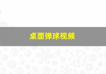 桌面弹球视频