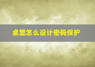 桌面怎么设计密码保护