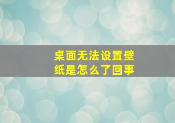 桌面无法设置壁纸是怎么了回事