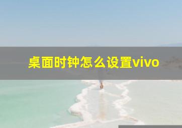 桌面时钟怎么设置vivo