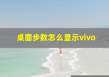 桌面步数怎么显示vivo