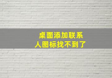 桌面添加联系人图标找不到了