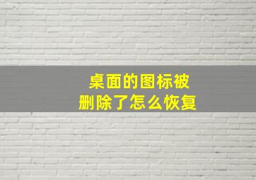 桌面的图标被删除了怎么恢复