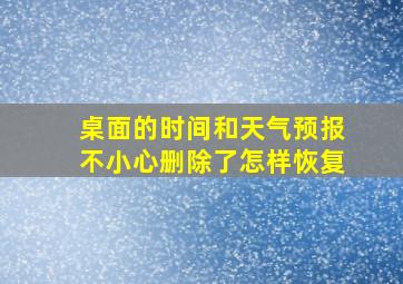 桌面的时间和天气预报不小心删除了怎样恢复