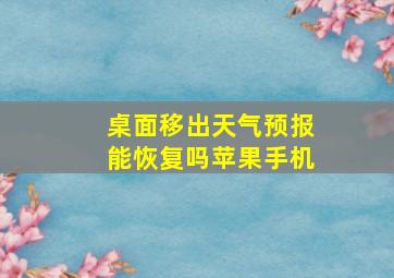 桌面移出天气预报能恢复吗苹果手机