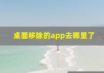 桌面移除的app去哪里了