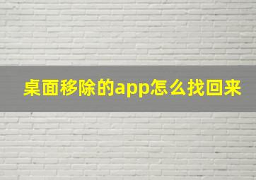 桌面移除的app怎么找回来