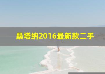 桑塔纳2016最新款二手