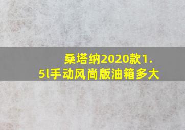 桑塔纳2020款1.5l手动风尚版油箱多大