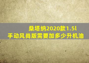 桑塔纳2020款1.5l手动风尚版需要加多少升机油