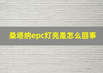 桑塔纳epc灯亮是怎么回事