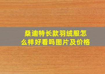 桑迪特长款羽绒服怎么样好看吗图片及价格