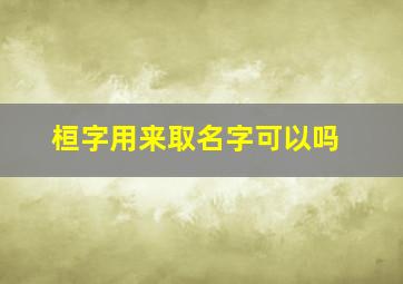 桓字用来取名字可以吗