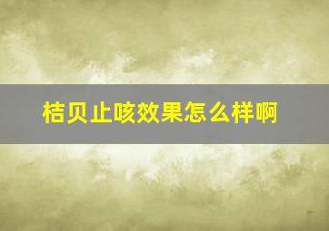 桔贝止咳效果怎么样啊