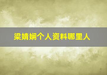 梁婧娴个人资料哪里人