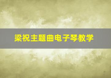 梁祝主题曲电子琴教学