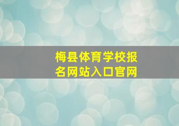 梅县体育学校报名网站入口官网