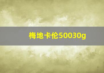 梅地卡伦50030g