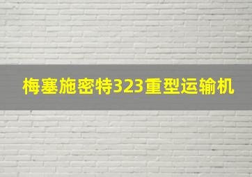 梅塞施密特323重型运输机