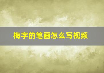 梅字的笔画怎么写视频