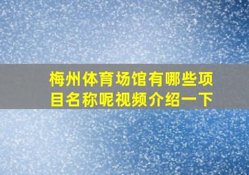 梅州体育场馆有哪些项目名称呢视频介绍一下